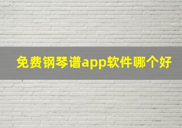 免费钢琴谱app软件哪个好