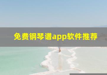 免费钢琴谱app软件推荐