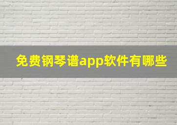 免费钢琴谱app软件有哪些