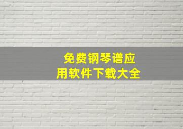 免费钢琴谱应用软件下载大全