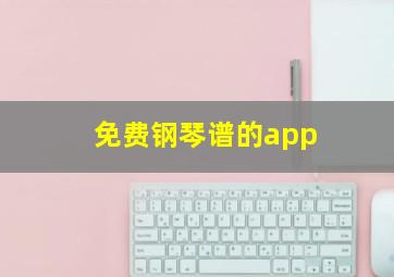 免费钢琴谱的app