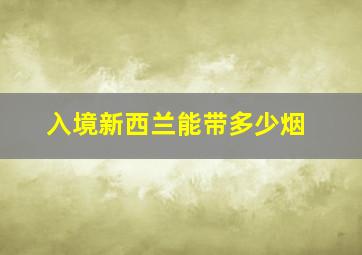 入境新西兰能带多少烟