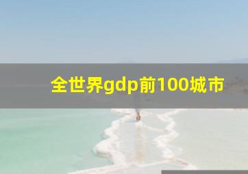 全世界gdp前100城市