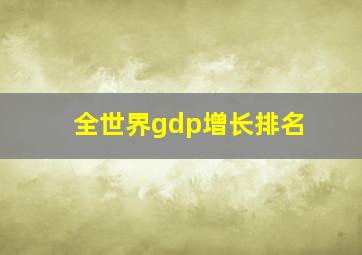 全世界gdp增长排名