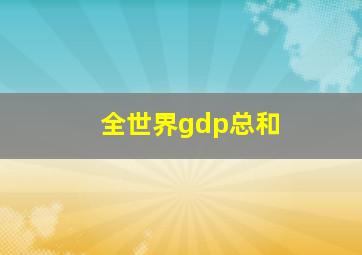 全世界gdp总和