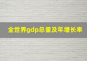 全世界gdp总量及年增长率