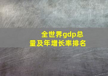 全世界gdp总量及年增长率排名