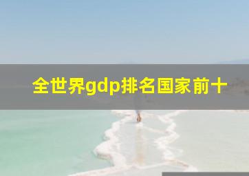 全世界gdp排名国家前十