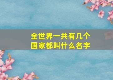 全世界一共有几个国家都叫什么名字