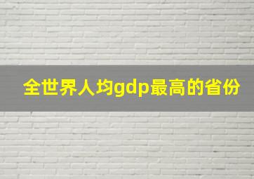 全世界人均gdp最高的省份