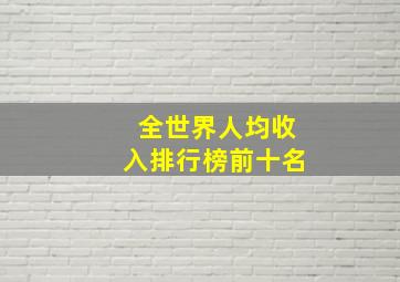 全世界人均收入排行榜前十名