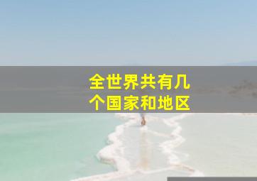 全世界共有几个国家和地区