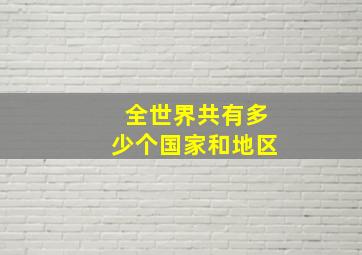 全世界共有多少个国家和地区