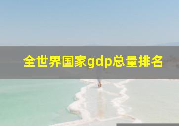 全世界国家gdp总量排名