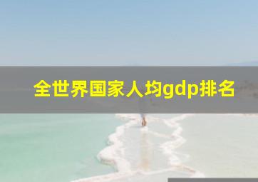 全世界国家人均gdp排名