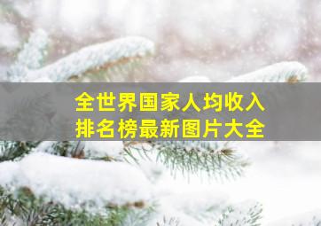 全世界国家人均收入排名榜最新图片大全