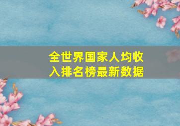 全世界国家人均收入排名榜最新数据