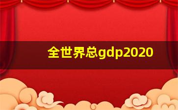 全世界总gdp2020