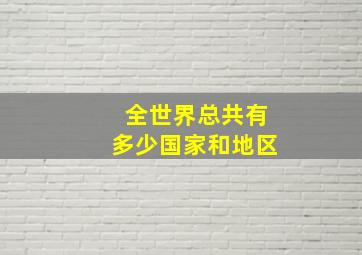 全世界总共有多少国家和地区