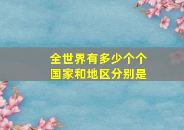 全世界有多少个个国家和地区分别是