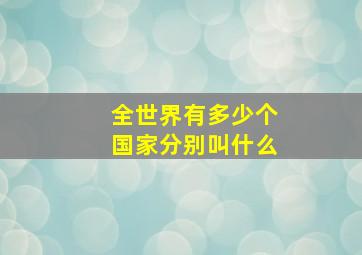 全世界有多少个国家分别叫什么