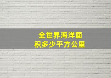 全世界海洋面积多少平方公里