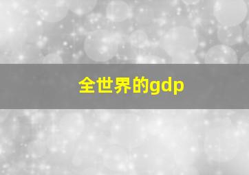 全世界的gdp