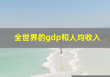 全世界的gdp和人均收入