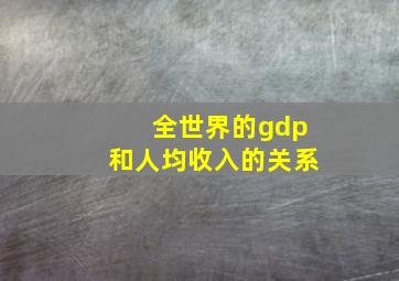 全世界的gdp和人均收入的关系