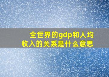 全世界的gdp和人均收入的关系是什么意思