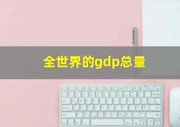 全世界的gdp总量