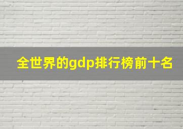 全世界的gdp排行榜前十名