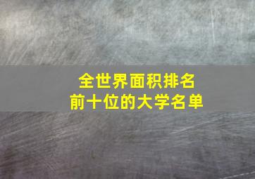 全世界面积排名前十位的大学名单