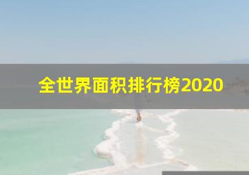 全世界面积排行榜2020