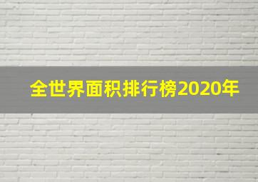 全世界面积排行榜2020年