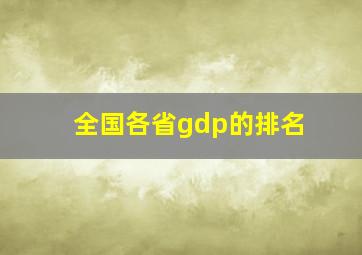 全国各省gdp的排名