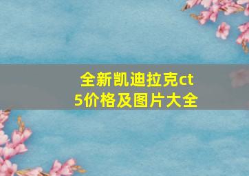 全新凯迪拉克ct5价格及图片大全