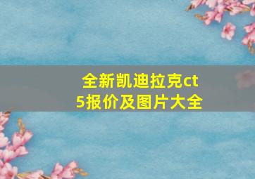 全新凯迪拉克ct5报价及图片大全