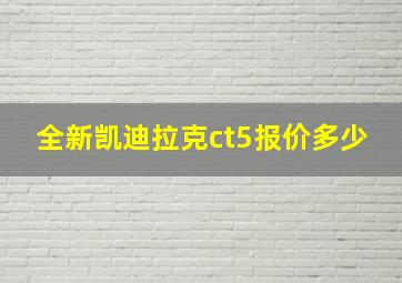 全新凯迪拉克ct5报价多少