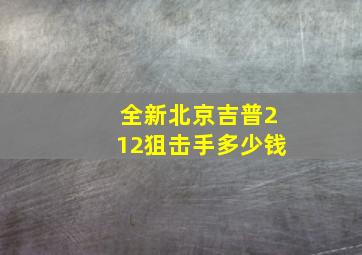 全新北京吉普212狙击手多少钱