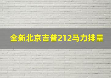 全新北京吉普212马力排量