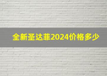 全新圣达菲2024价格多少