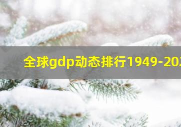 全球gdp动态排行1949-2023