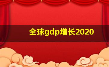 全球gdp增长2020