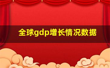 全球gdp增长情况数据