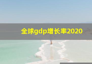 全球gdp增长率2020