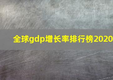 全球gdp增长率排行榜2020