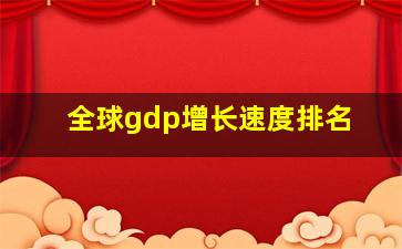 全球gdp增长速度排名