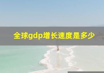 全球gdp增长速度是多少