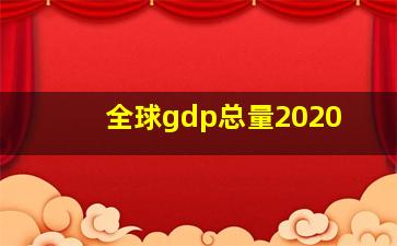 全球gdp总量2020